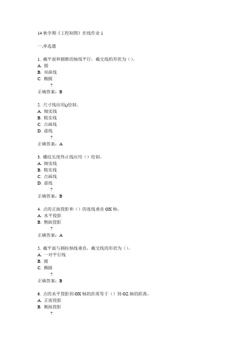 东大14秋学期《工程制图》在线作业1答案