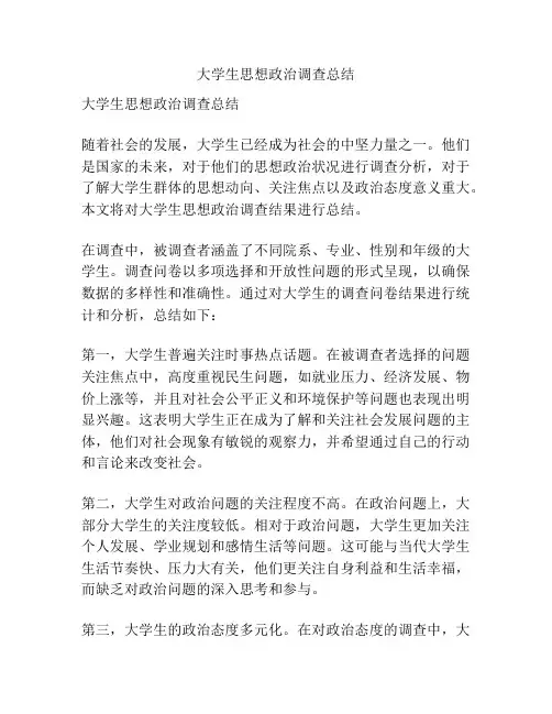 大学生思想政治调查总结