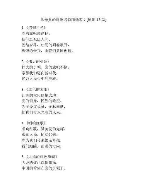 歌颂党的诗歌名篇精选范文(通用13篇)