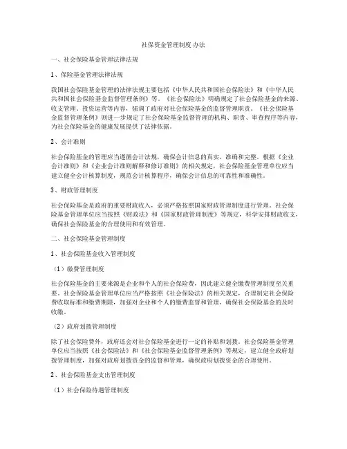 社保资金管理制度 办法