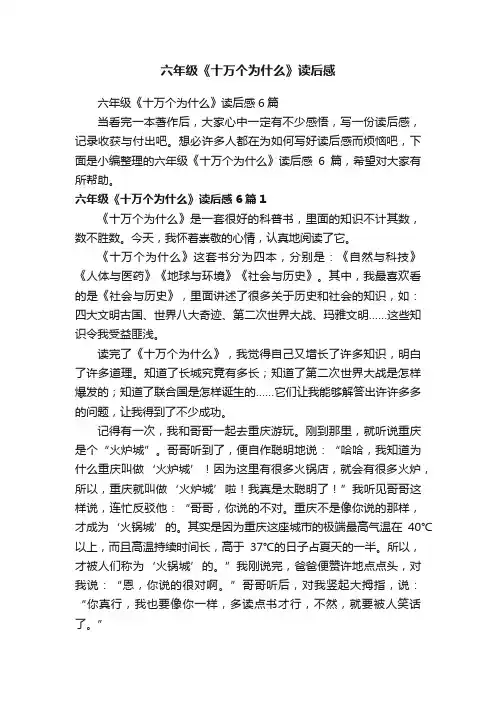 六年级《十万个为什么》读后感6篇