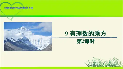 北师大版七年级数学上册《有理数的乘方》第2课时示范公开课教学课件