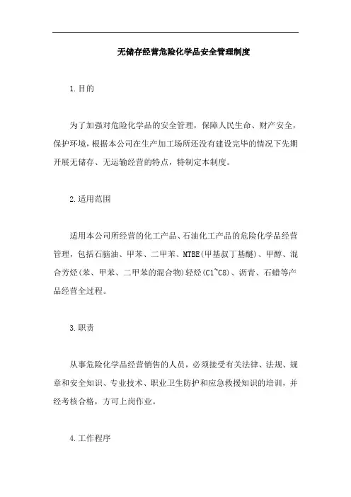 无储存经营危险化学品安全管理制度【最新版】