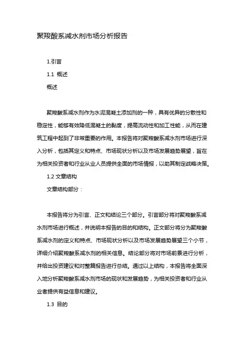 聚羧酸系减水剂市场分析报告