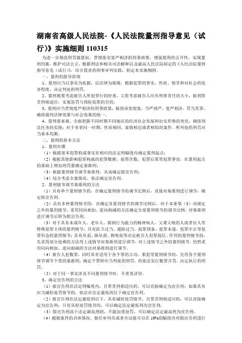 【2019年整理】湖南省量刑指导意见实施细则2
