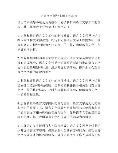 语言文字领导小组工作职责