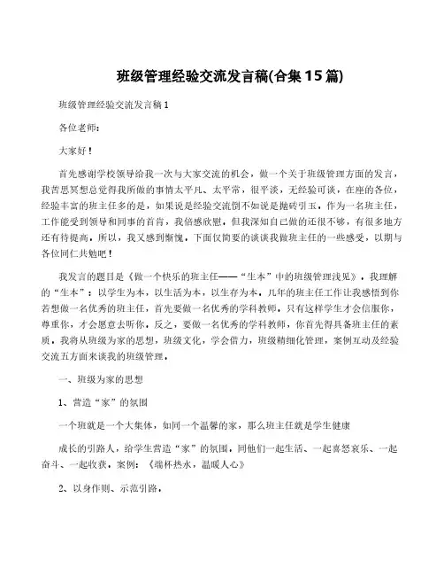 班级管理经验交流发言稿(合集15篇)