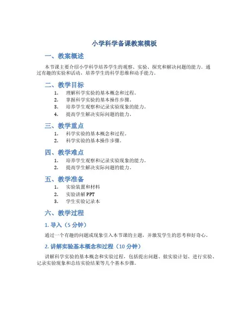 小学科学备课教案模板