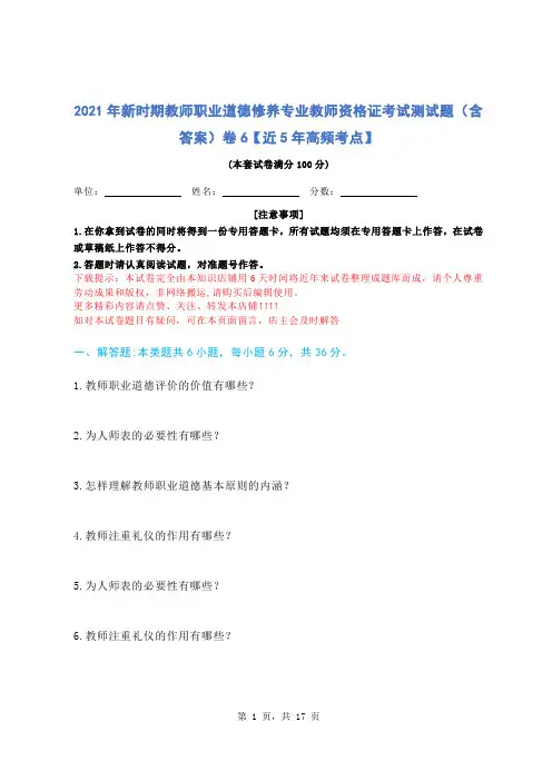 2021年新时期教师职业道德修养专业教师资格证考试测试题(含答案)卷6【近5年高频考点】