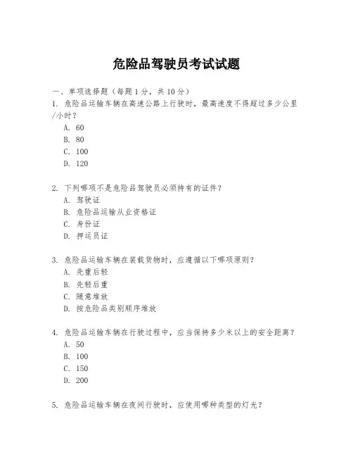 危险品驾驶员考试试题