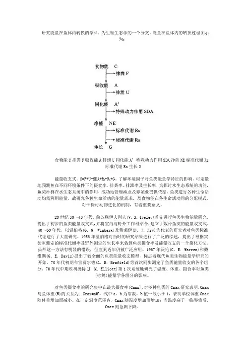 研究能量在鱼体内转换的学科