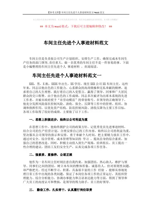 【参考文档】车间主任先进个人事迹材料范文-word范文 (5页)