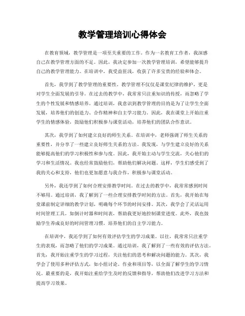 教学管理培训心得体会