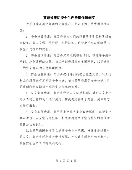 某建设集团安全生产费用保障制度