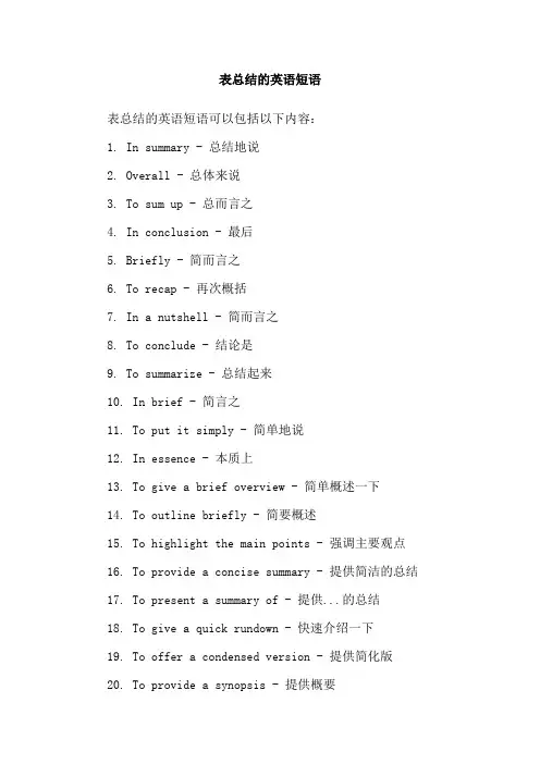 表总结的英语短语