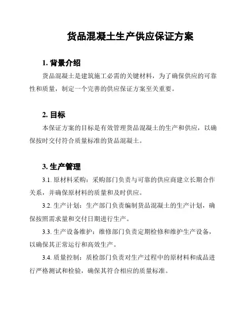 货品混凝土生产供应保证方案