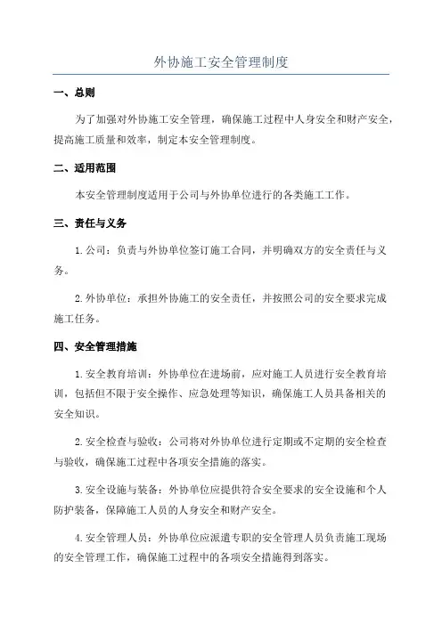 外协施工安全管理制度