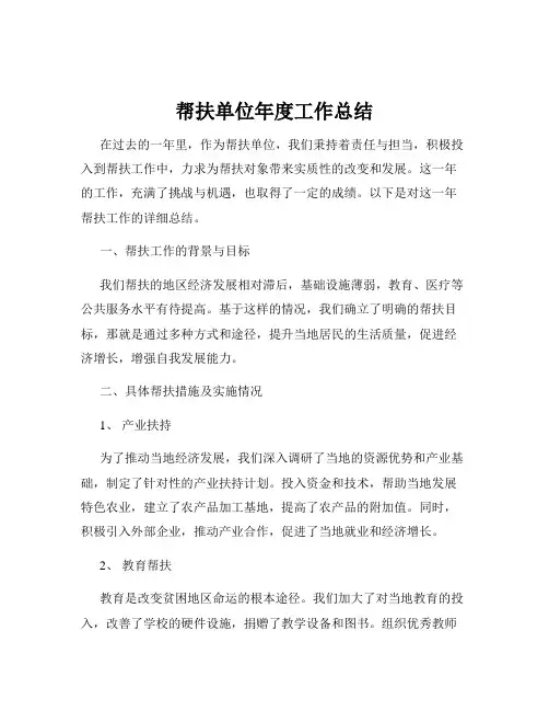 帮扶单位年度工作总结
