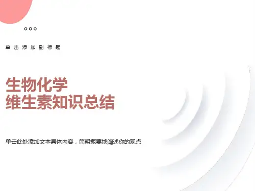 生物化学-维生素-知识总结