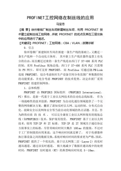 PROFINET工控网络在制丝线的应用