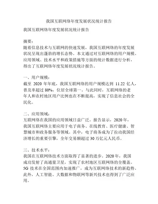 我国互联网络年度发展状况统计报告