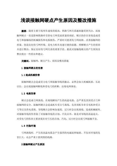 浅谈接触网硬点产生原因及整改措施