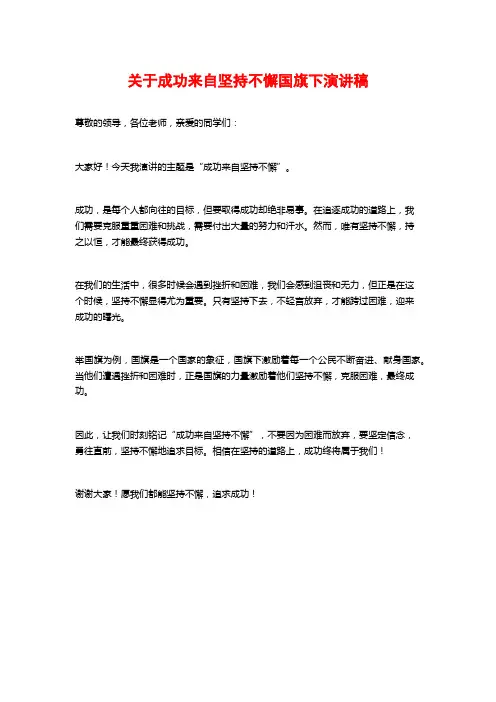 关于成功来自坚持不懈国旗下演讲稿