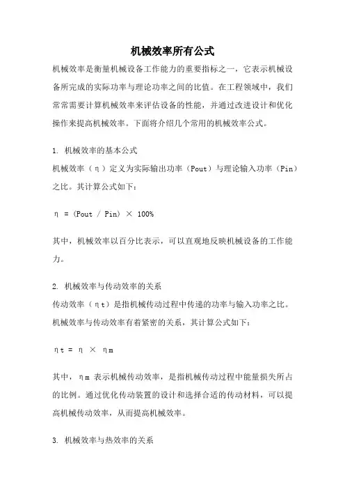 机械效率所有公式