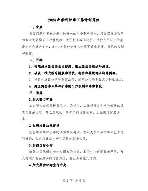2024年禁种铲毒工作计划范例（2篇）