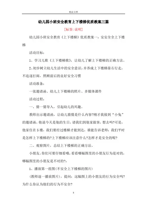幼儿园小班安全教育上下楼梯优质教案三篇