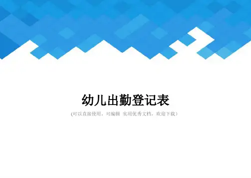 幼儿出勤登记表完整