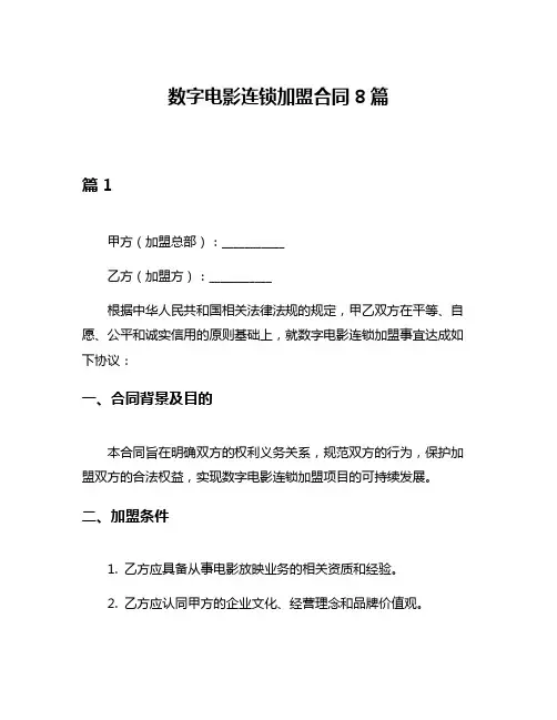 数字电影连锁加盟合同8篇