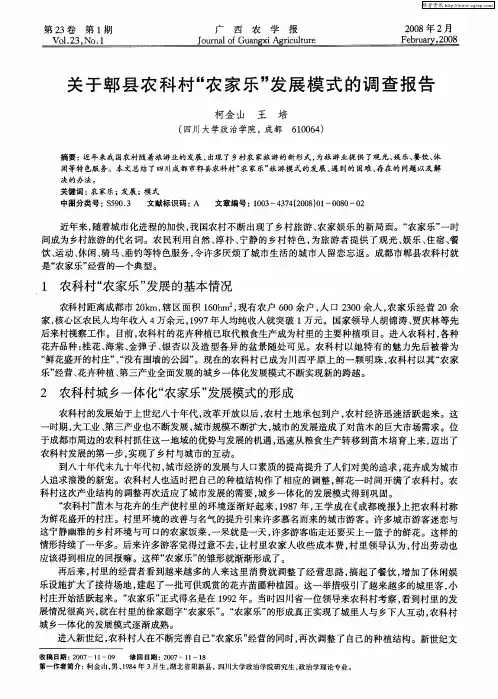 关于郫县农科村“农家乐”发展模式的调查报告