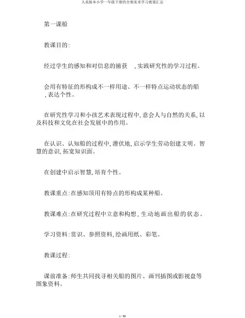 人美版本小学一年级下册的全册美术学习教案汇总
