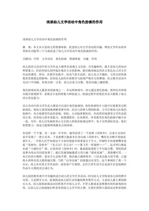 浅谈幼儿文学活动中角色扮演的作用