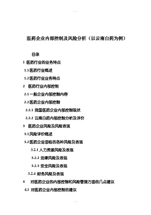 医药行业内部控制及风险分析