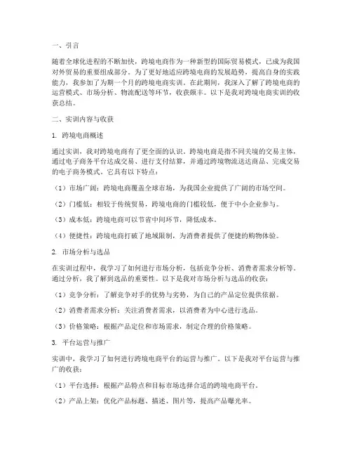 跨境电商实训收获总结报告