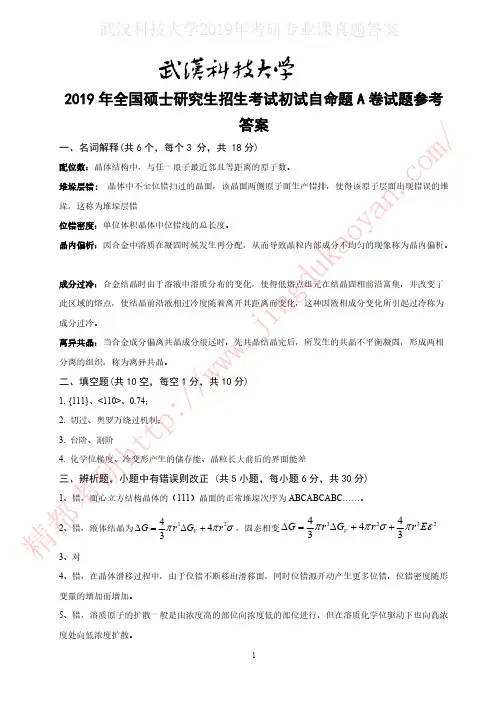 武汉科技大学810金属材料科学基础考研真题答案