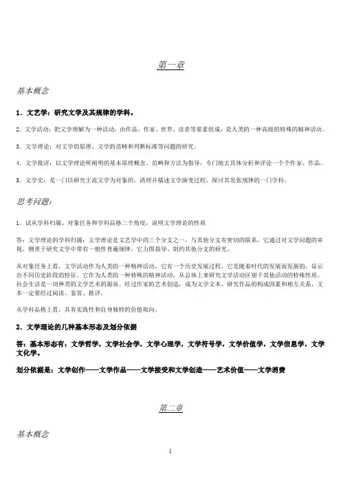 (完整word版)文学理论教程(第四版_童庆炳_主编)课后答案完整版