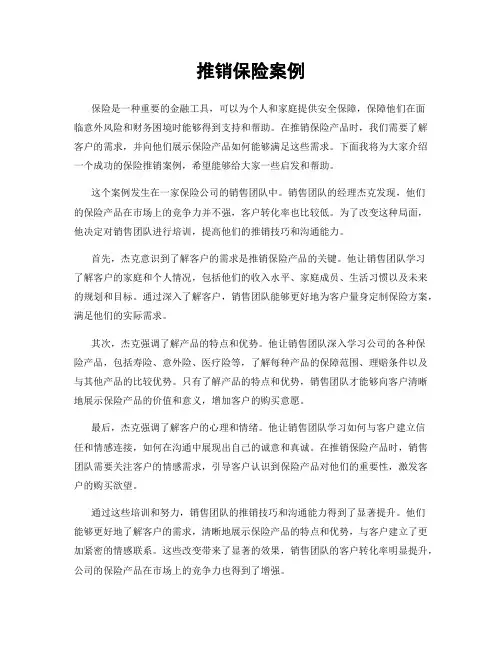 推销保险案例