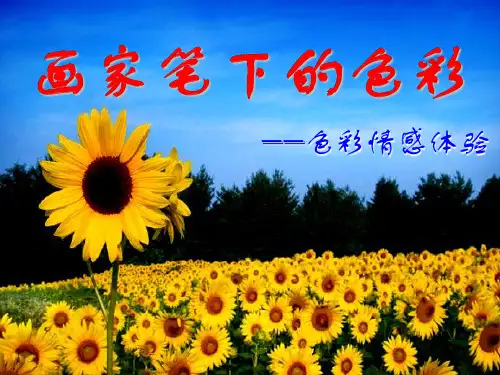 第三课+画家笔下的色彩 课件(共26张ppt+内嵌视频) 湘美版初中美术七年级上册