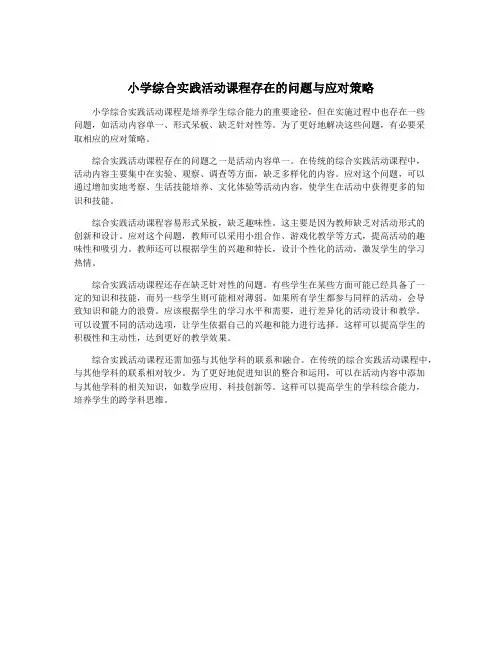 小学综合实践活动课程存在的问题与应对策略