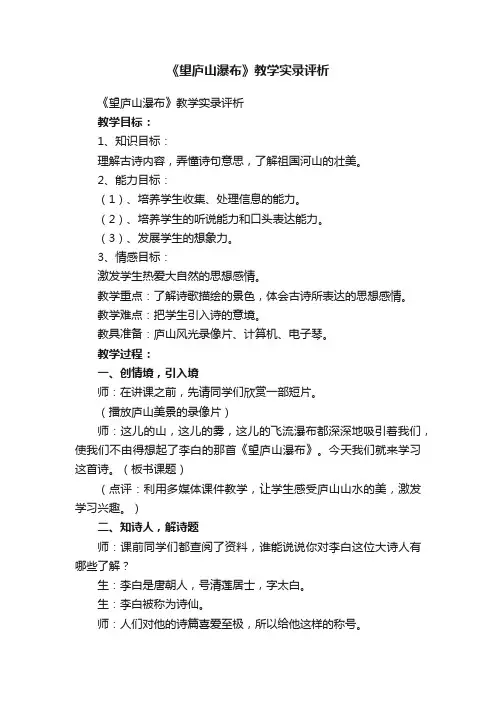 《望庐山瀑布》教学实录评析