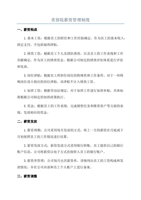 美容院薪资管理制度