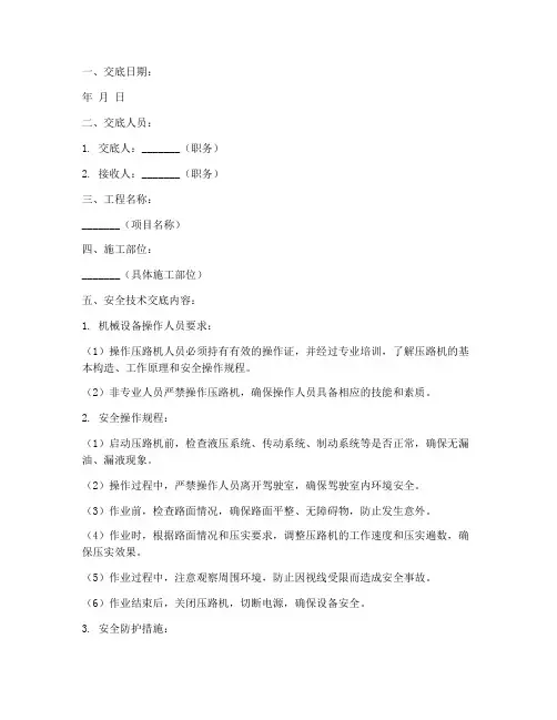 压路机安全技术交底记录模板
