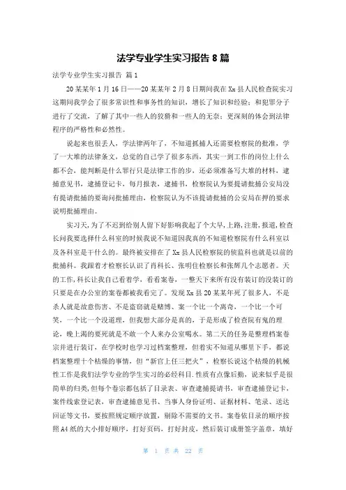 法学专业学生实习报告8篇