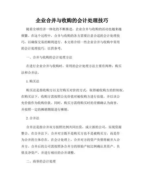 企业合并与收购的会计处理技巧