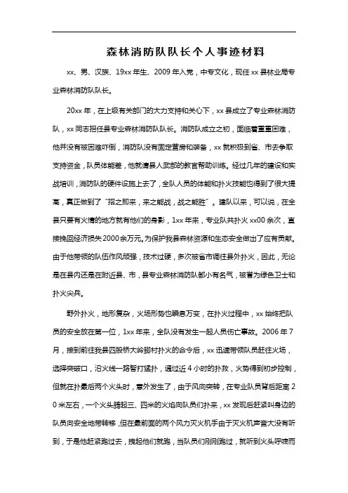 森林消防队队长个人事迹材料WORD版