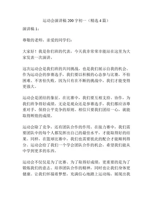 运动会演讲稿200字初一(精选4篇)