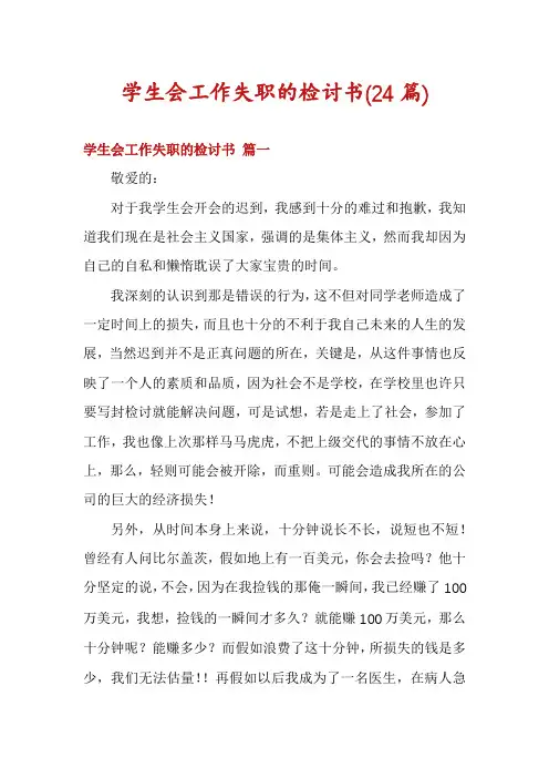 学生会工作失职的检讨书(24篇)